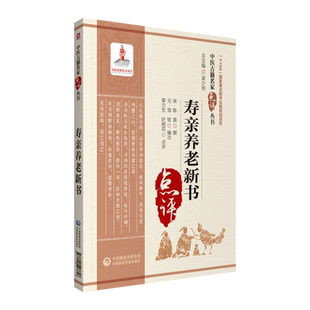 寿亲养老新书中医古籍名家点评丛书四时食治方医药法养生养老摄养医著饮食调治形证脉候养老奉亲书老年养生古籍中国医药科技出版社