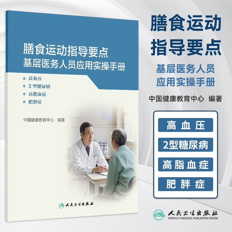 膳食运动指导要点基层医务人员应用实操手册 高血压 2型糖尿病 高脂血症 肥胖症 中国健康教育中心编 9787117376907人民卫生出版社