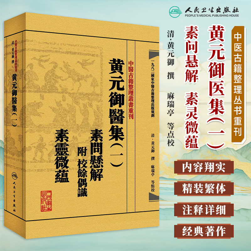 中医古籍整理丛书重刊黄元御医集