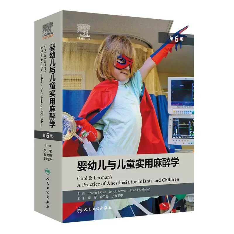 婴幼儿与儿童实用麻醉学 *6版 以循证为纲领小儿麻醉实践止血药物的应用心脏抢救设备适用小儿麻醉学外科学及儿科学9787117367684