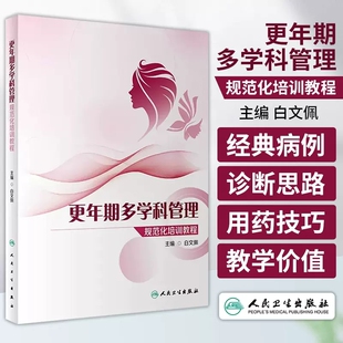更年期多学科管理规范化培训教程 白文佩 主编 更年期保健基本知识 更年期相关疾病的简要诊治 人民卫生出版社 9787117357586