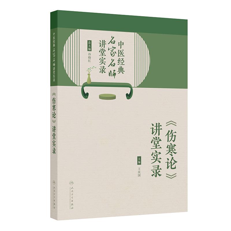 人卫版伤寒论讲堂实录王庆国