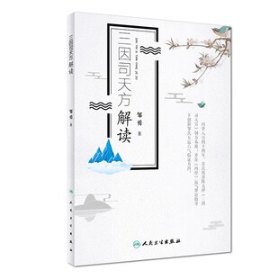三因司天方解读邹勇著三因极一病症方论中的三因司天方解读五运六气学说临床方药应用药考证分析 陈氏用药特点及运气学术思人卫版