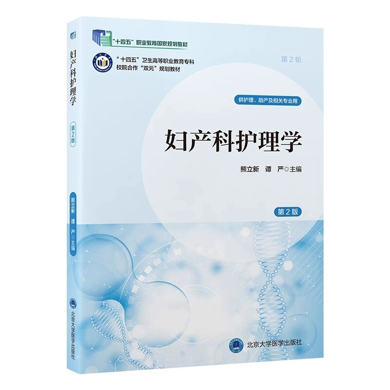 妇产科护理学 第2版  十四五卫生高职专科双元教材 熊立新 谭严 北京大学医学出版社9787565933752