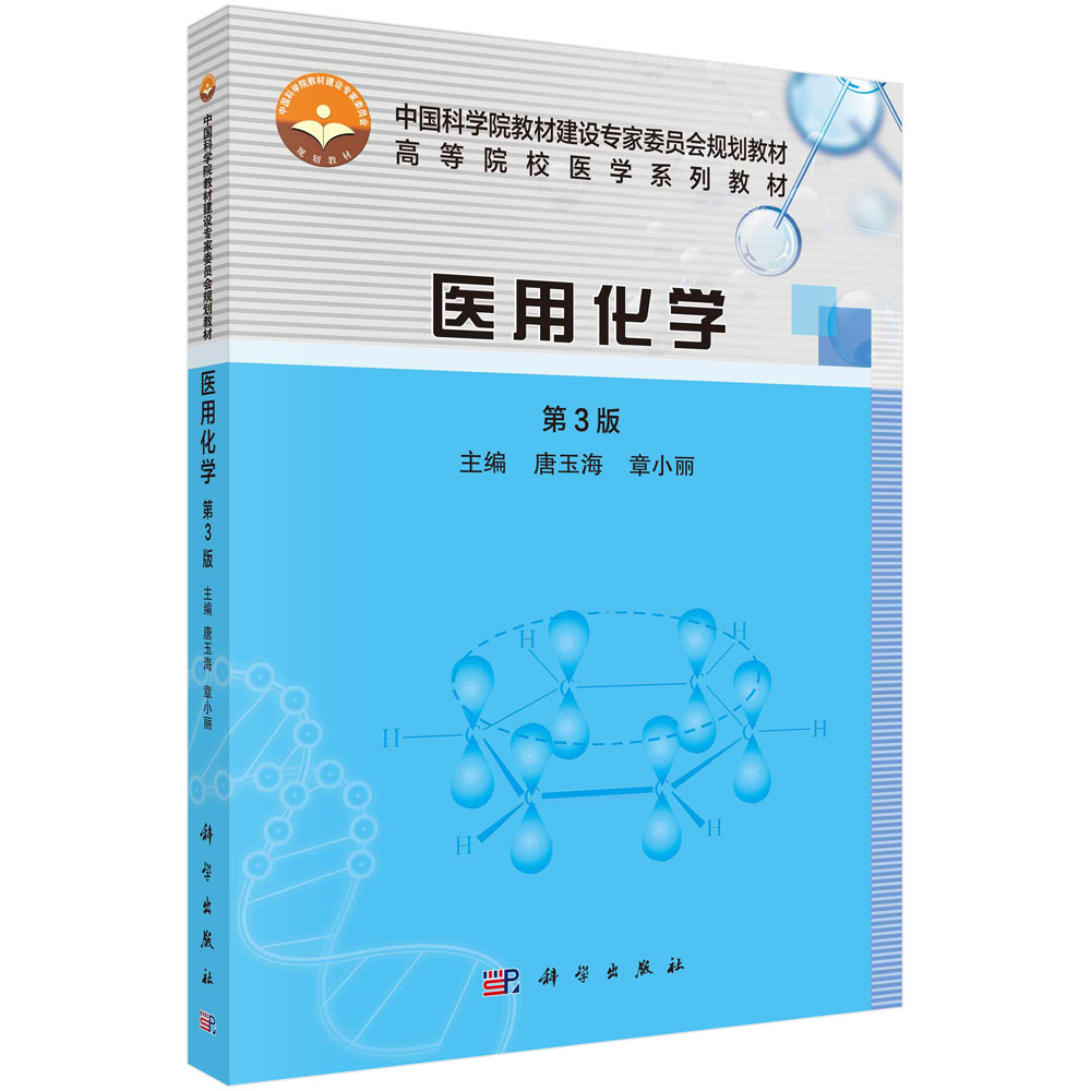 正版教材 医用化学 第三3版 唐玉海 章小丽 主编 溶液的组成量度及计算 氨基酸多肽蛋白质 油脂和类脂 科学出版社 9787030689795