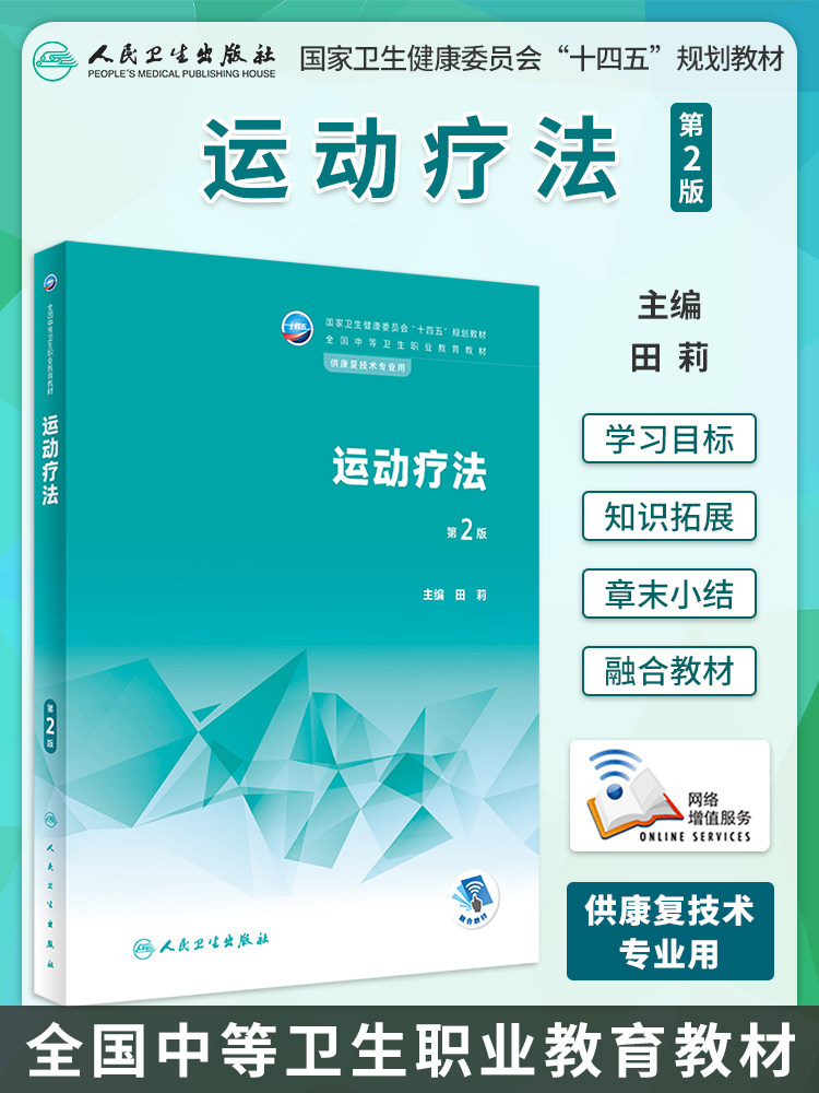 运动疗法 第2版 国家卫生健康委员会十四五规划全国中等卫生职业教育教材 供康复技术专业用 田莉 人民卫生出版社9787117337205