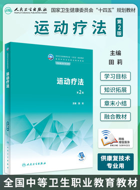 运动疗法中职康复技术教材
