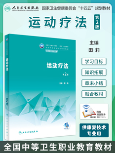 运动疗法 第2版 国家卫生健康委员会十四五规划全国中等卫生职业教育教材 供康复技术专业用 田莉 人民卫生出版社9787117337205