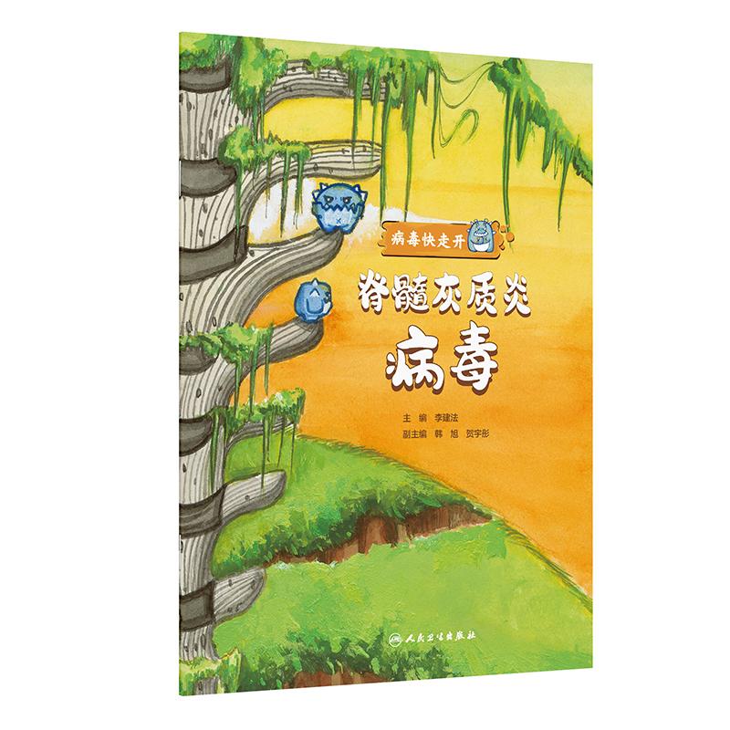 病毒快走开 脊髓灰质炎病毒 李建法 主编 提升公众疾病预防和卫生应急能力 学龄前儿童科普绘本 人民卫生出版社 9787117378185