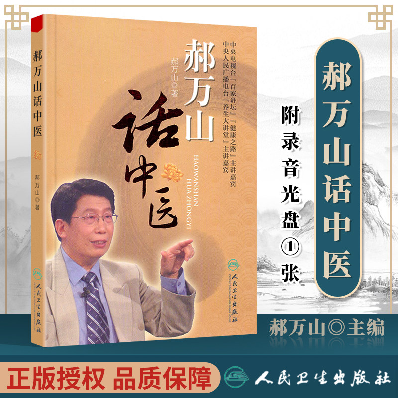 正版郝万山话中医(赠光盘)郝万山还著有伤寒论讲稿中医基础理论入门知识书籍藏相阴阳五行理论自学零基础学基础理论人民卫生出版社