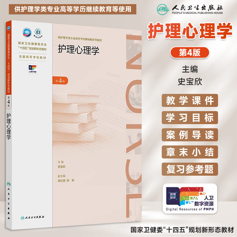 人卫正版护理心理学第4版