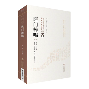 医门棒喝第2版第二版 中医非物质文化遗产临床经典读本 中医临床经典伤寒论发挥温病学医学理论书诊法证治医案 中国医药科技出版社