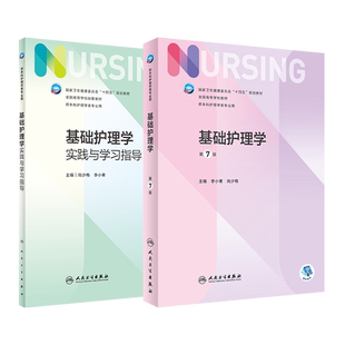教材习题任选基础护理学教材第7版七版/实践与学习指导 尚少梅 卫生健康委员会十四五规划教材供本科护理学类专业用人民卫生出版社