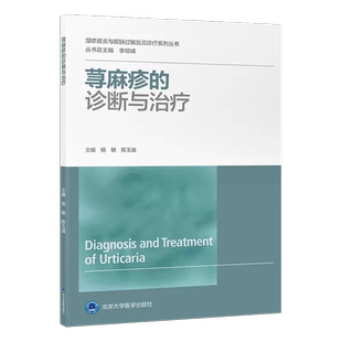 荨麻疹的诊断与治疗 杨敏 陈玉迪 湿疹皮炎与皮肤过敏反应诊疗系列丛书 临床诊疗策略方法皮肤病 北京大学医学出版社9787565928772