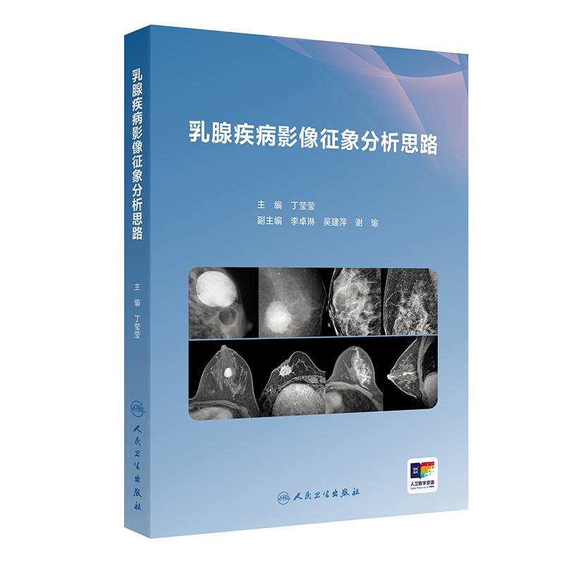 人卫乳腺疾病影像征象分析思路