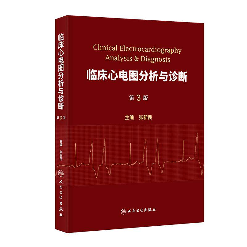 新版临床心电图分析与诊断 第3版三版 张新民 心电图基础知识心律失常起搏小儿及老人心电图特征 人民卫生出版社 9787117383202）