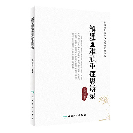解建国难顽重症思辨录 解建国著 解建国先生辨治疑难病经验体会总结 中医临床治疗手段处方用药经验 人民卫生出版社9787117348706
