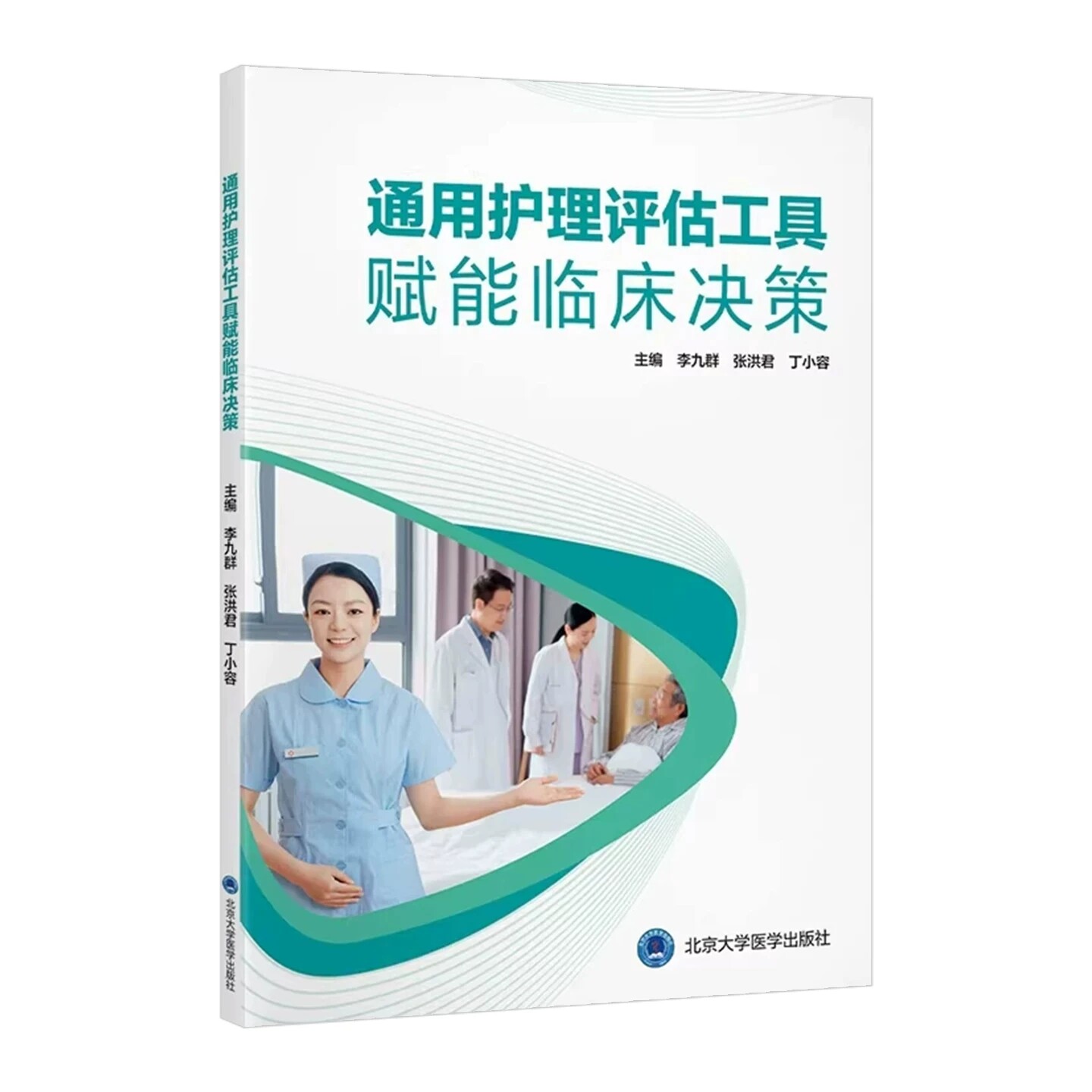 通用护理评估工具赋能临床决策李九群张洪君丁小容主编北京大学医学出版社9787565935527