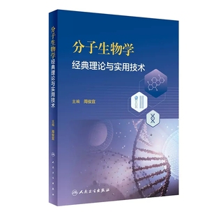 分子生物学经典理论与实用技术 周俊宜 主编 分子生物学研究指导教材 仪器使用指南实用数据库操作 人民卫生出版社9787117358545