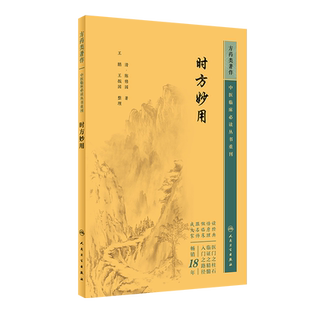 时方妙用中医临床必读丛书重刊陈修园著王鹏整理陈修园医学全书长沙方歌括伤寒论浅注金匮方歌括医学三字经女科要旨人民卫生出版社