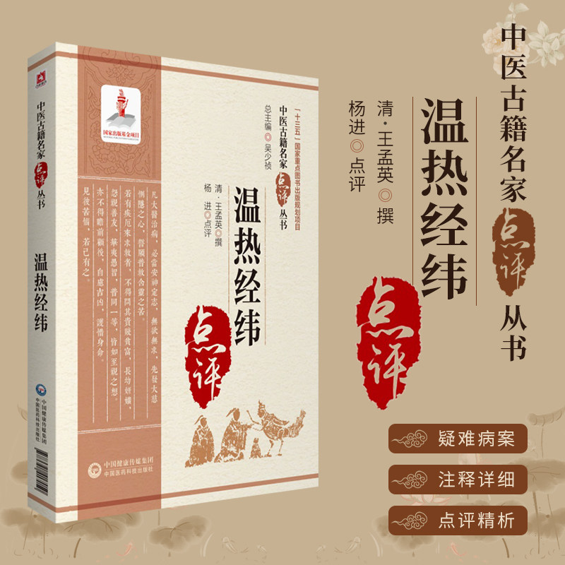 温热经纬中医古籍名家点评丛书