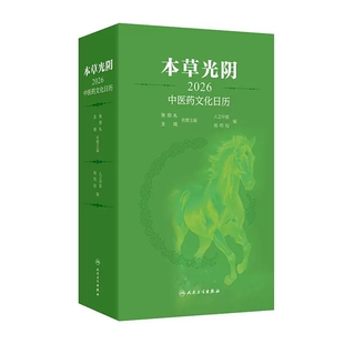 本草光阴2026中医药文化日历杨柏灿人卫中医药养生知识传统节日文化二十四节气养生中医古籍人民卫生出版社9787117386609