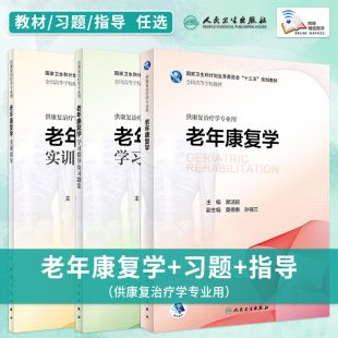 供本科康复治疗学专业用 社 老年康复学学习指导及习题集 孙强三 实训指导 配套教材指导习题集 任选 人民卫生出版 老年康复学教材