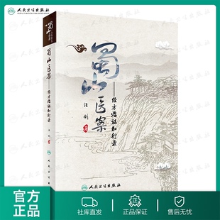 蜀山医案 经方临证知行录汪剑中西医名医医案中医临床实践医学经典病例治疗经验疑难杂症病证蜀山医馆人民卫生出版社中医书籍大全