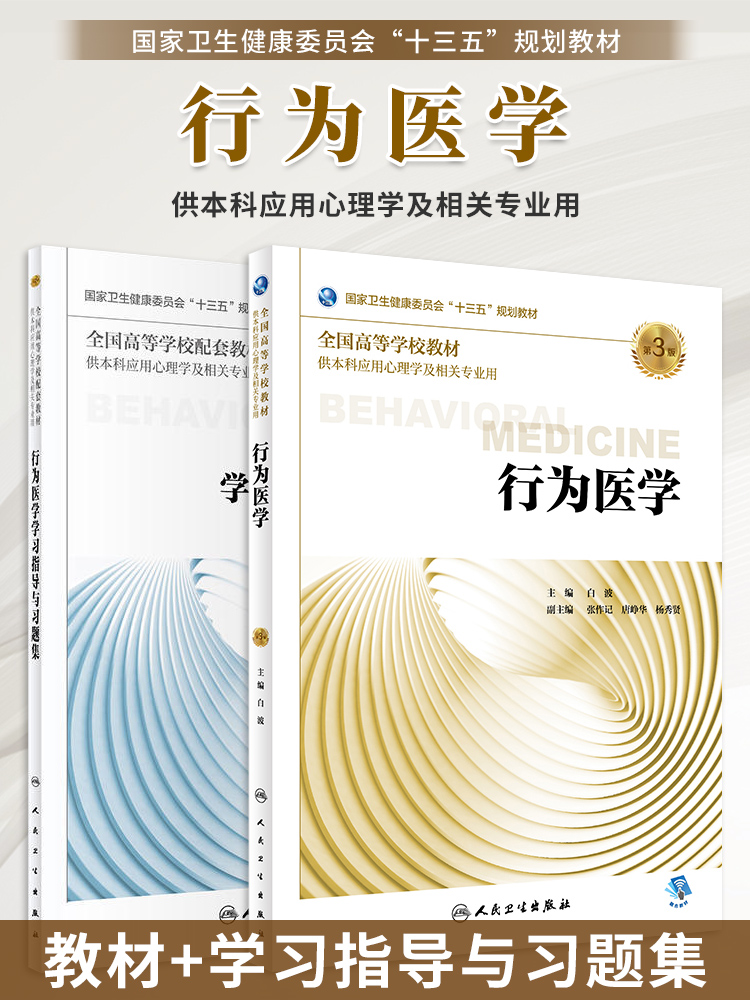 行为医学第3版/学习指导与习题集第2版白波 本科应用心理学及相关专业用书