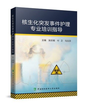 核生化突发事件护理专业培训指导 核生化突发事件的应急医学救援 专业救援力量 吴欣娟 付卫 马玉芬 主编 中国协和医科大学出版社
