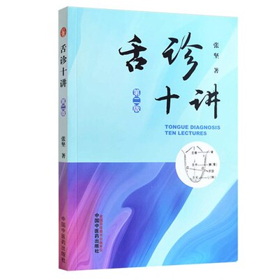 舌诊十讲 第二2版 彩图版 张坚 著 中国中医药出版社图解舌诊书籍舌诊图谱中医舌诊临床图解 读舌诊裂纹舌脉瘀血9787513269995