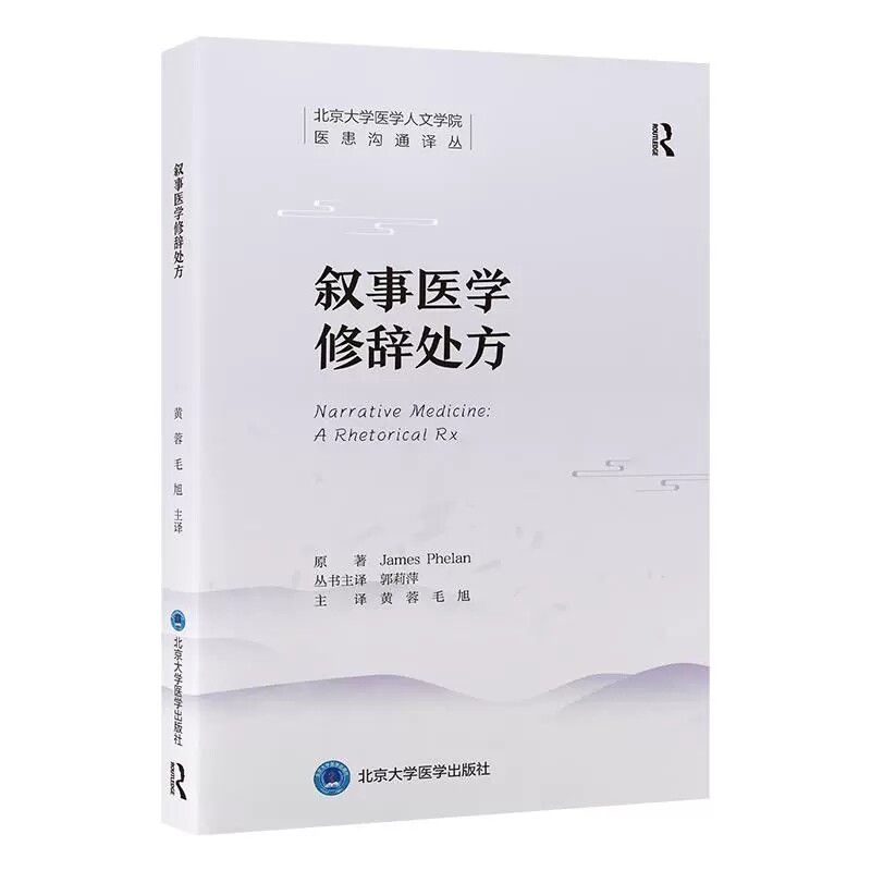 叙事医学修辞处方 北京大学医学人文学院医患沟通译丛 黄蓉 毛旭 主译 叙述学 应用 医学 研究 9787565935077 北京大学医学出版社