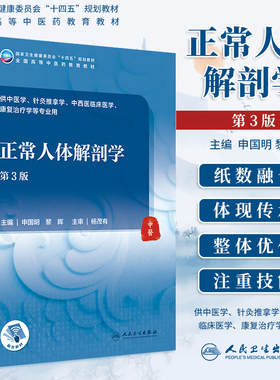 正常人体解剖学第3版三版申国明黎晖全国中医药院校十四五规划教材供本科中医学针灸推拿学中西医临床医学大学教材 人民卫生出版社