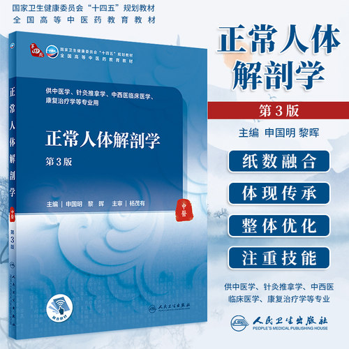 正常人体解剖学第3版本科中医
