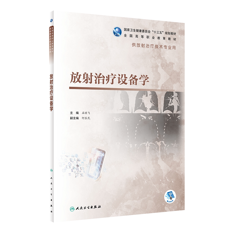 放射治疗设备学石继飞主编