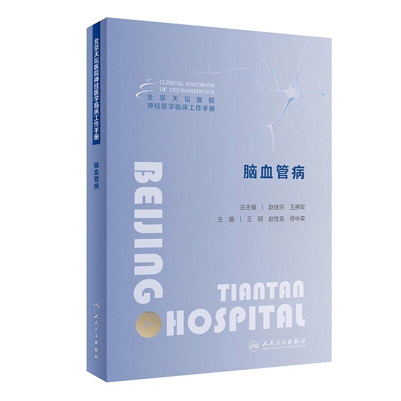 北京天坛医院神经医学临床手册