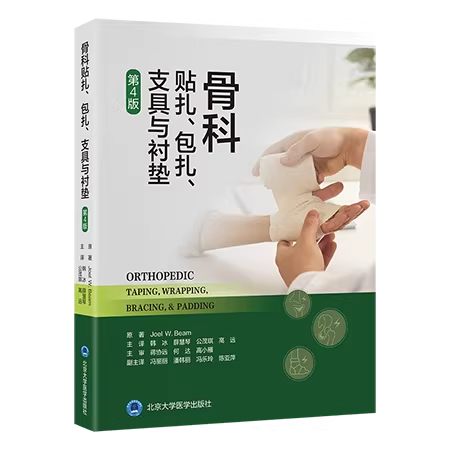骨科贴扎 包扎 支具与衬垫 第4版 韩冰 薛慧琴 公茂琪 高远 主译 平装 北京大学医学出版社9787565934841