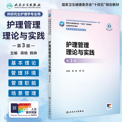 护理管理理论与实践第3版