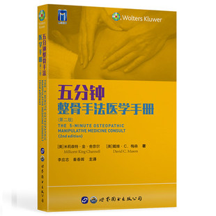 李应志 第2版 第二版 公司9787519285227 秦春晖主译世界图书出版 现货 正版 五分钟整骨手法医学手册