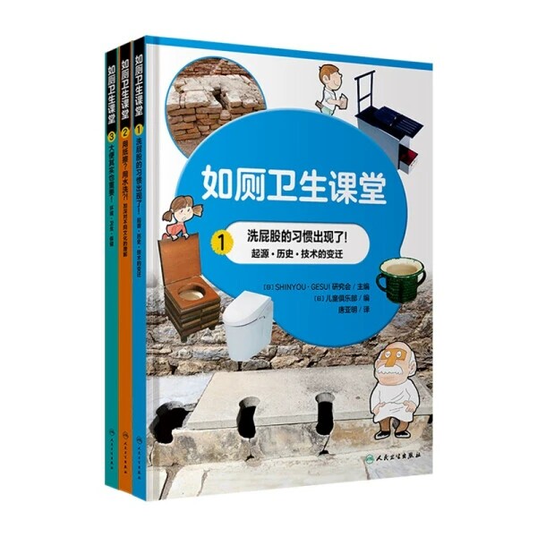 如厕卫生课堂 唐亚明译日本全国学校选定书籍人卫社9787117310468厕所文化培养个人如厕讲卫生文明习惯如厕训练马桶神器绘本