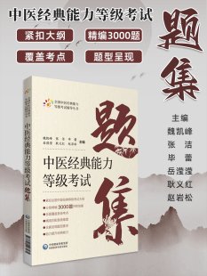 中医经典能力等级考试题集 全国中医经典能力等级考试辅导丛书 魏凯峰 等编 中医学等级考试资料 中国医药科技出版社9787521427585