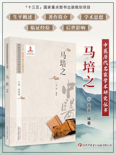 马培之中医历代名家学术研究丛书