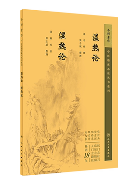 中医临床必读重刊温热论湿热论