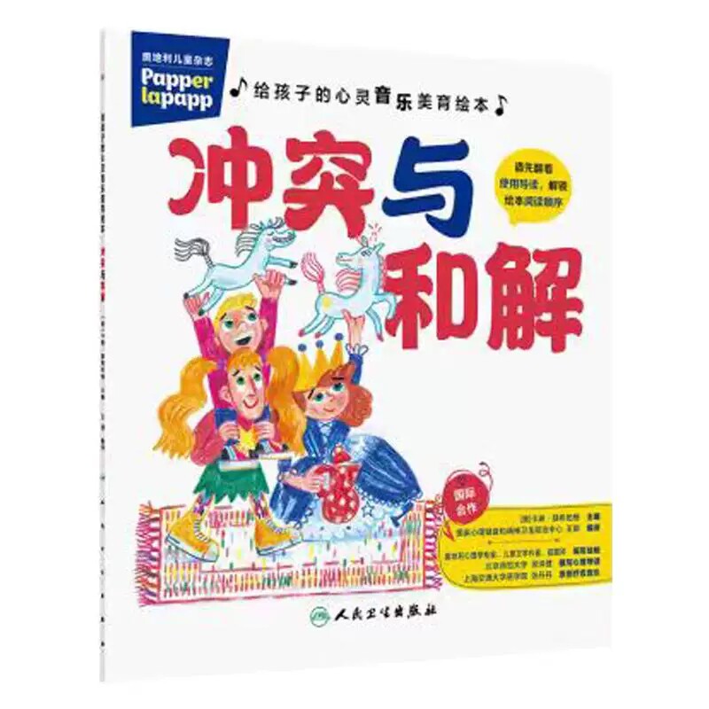给孩子的心灵音乐美育绘本 冲突与和解 王钢 编译 指导家长 帮助孩子共同解决不良情绪的心理问题 9787117394598 人民卫生出版社