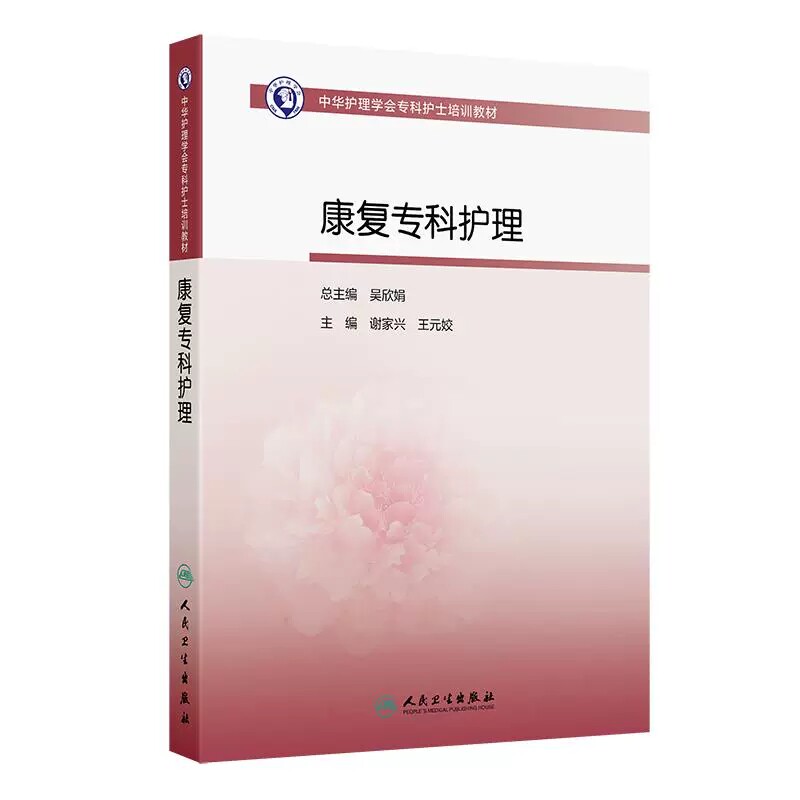 康复专科护理 中华护理学会专科护士培训教材 谢家兴 王元姣 主编人民卫生出版社 9787117369992