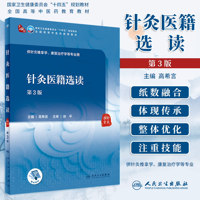 针灸医籍选读第3版高希言