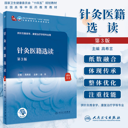 针灸医籍选读第3版高希言