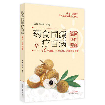 药食同源疗百病 温性 热性药食 46种药食的功效特点 提供简明实用养生指导 吕沛宛 朱培一 编 9787513272056中国中医药出版社