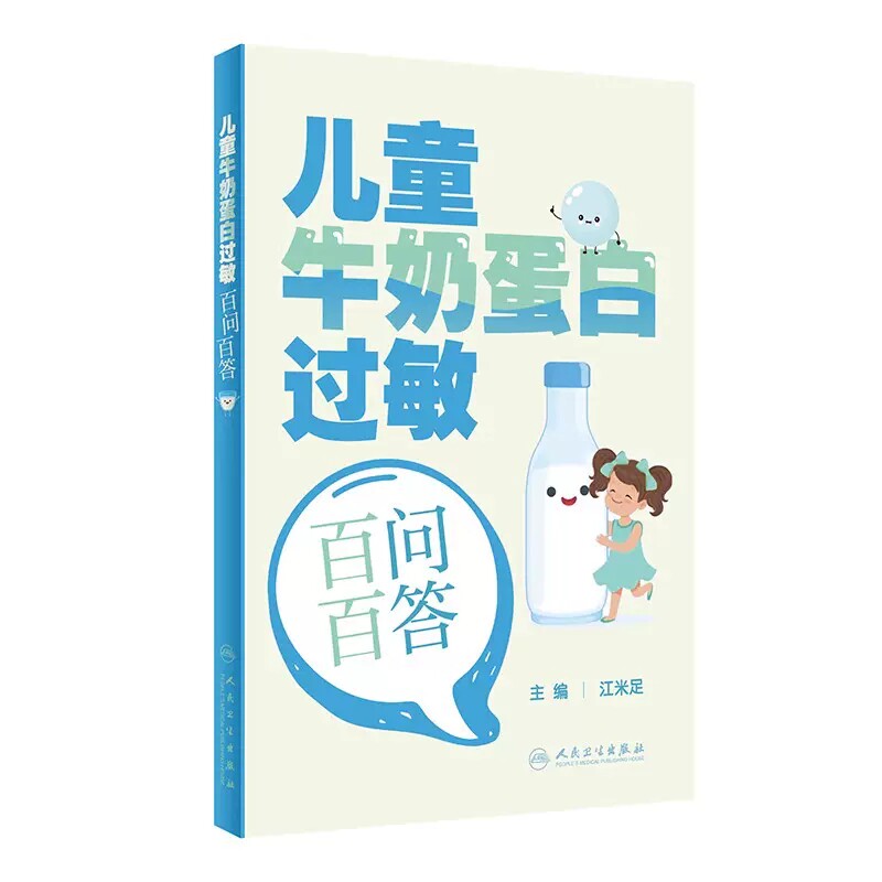 儿童牛奶蛋白过敏百问百答 江米足 主编 婴幼儿牛奶蛋白过敏相关的概念诊断方法辅助检查治疗方案 等 人民卫生出版社9787117350099