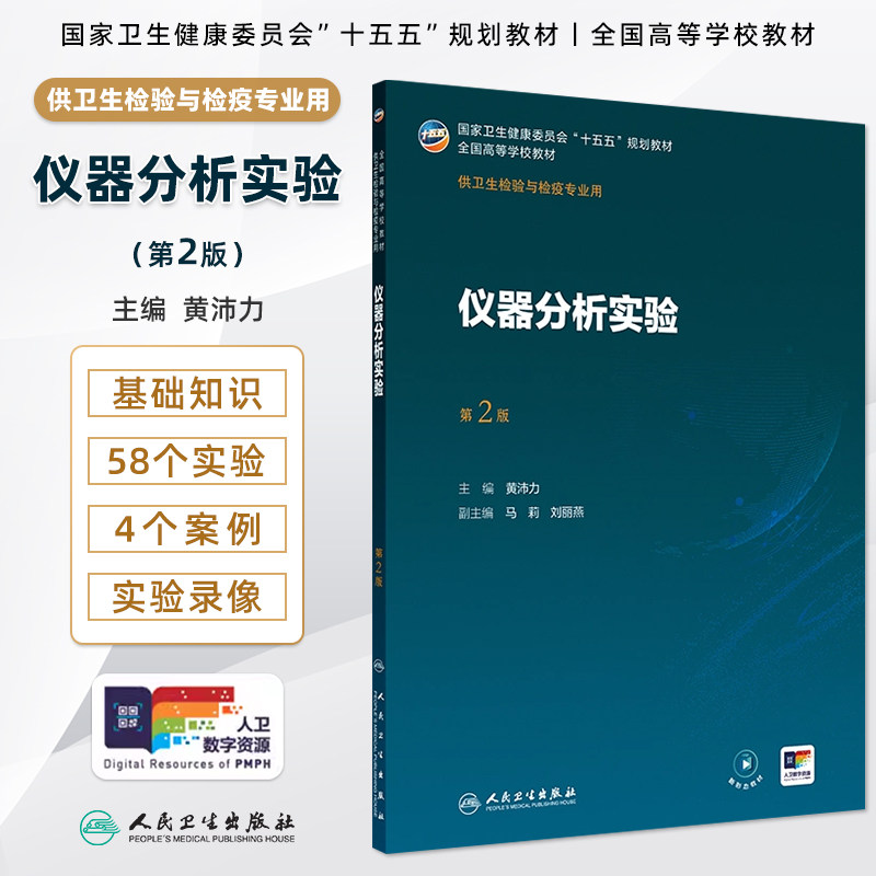人卫仪器分析实验第2版黄沛力